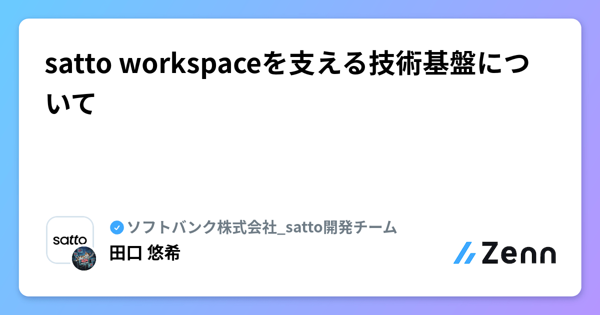 satto workspaceを支える技術基盤について